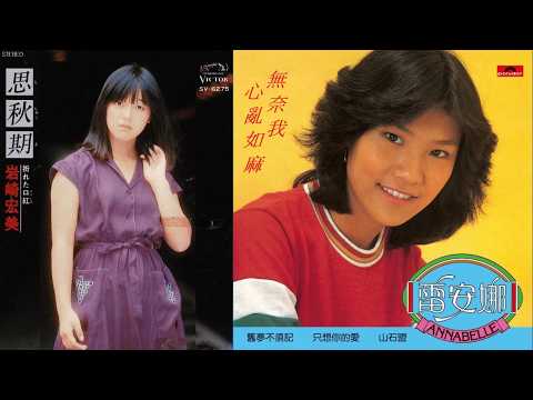 無奈我心亂如麻　雷安娜　1981 + 原曲: 思秋期　岩崎宏美　1977