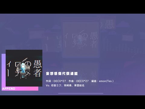 Project SEKAI JP - 妄想感傷代償連盟 | Delusion Sensation