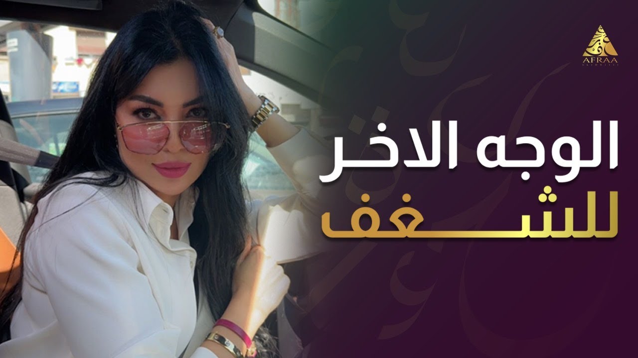 الوجه الاخر للشغف