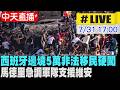 【中天直播#LIVE】西班牙邊境近5萬非法移民硬闖  馬德里急調軍隊支援維安 20260731 @全球大視野Global_Vision