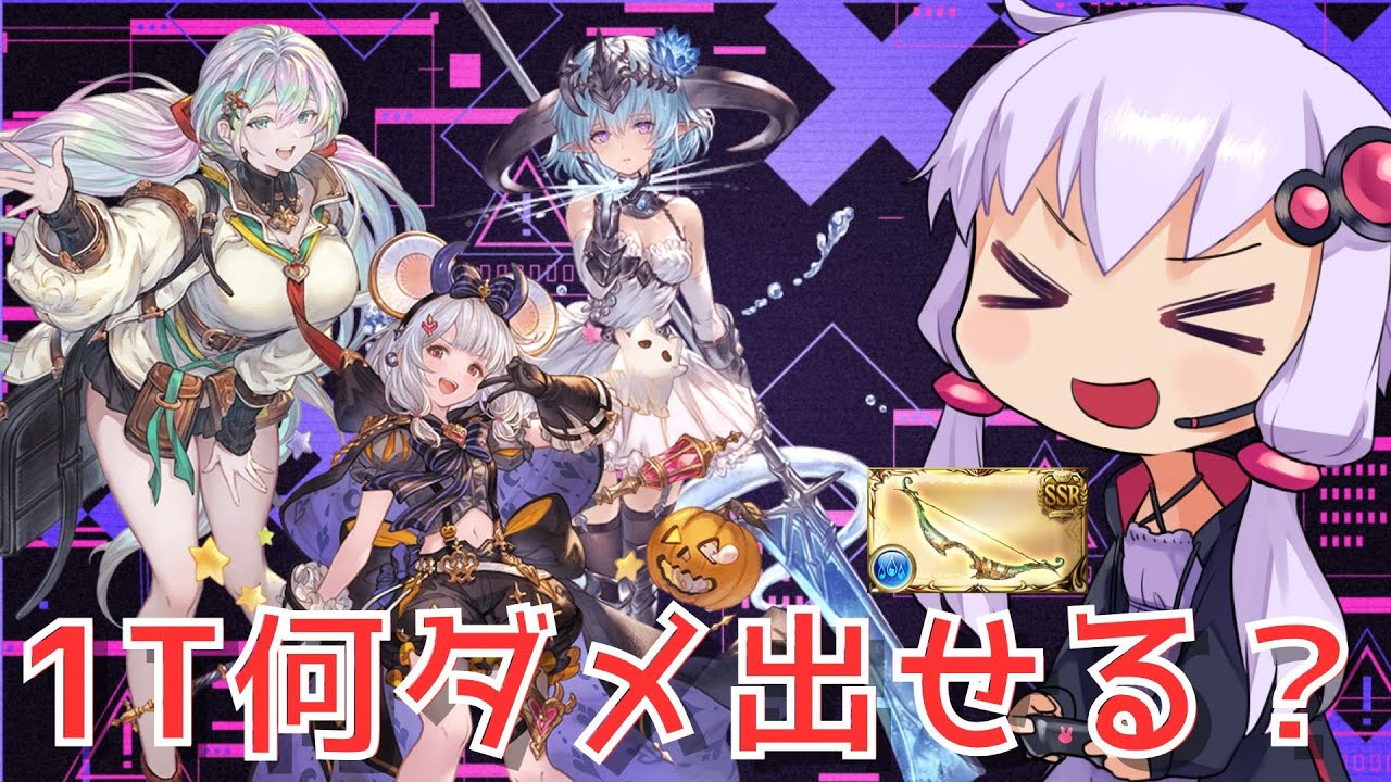 グラブル】水ヘラクレスで遊ぼう（1ターン） 2025年1月版 【結月ゆかり