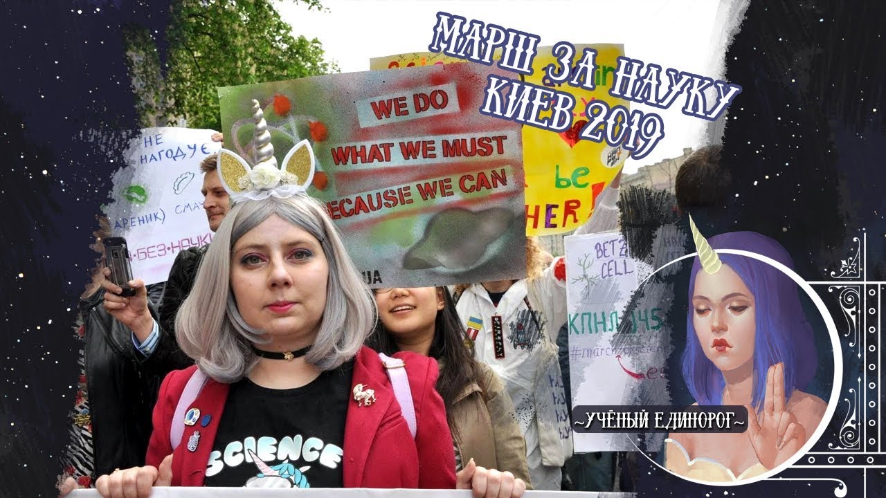 Марш за науку Киев 2019 | March For Science 2019 | Популярная наука | Украина без науки