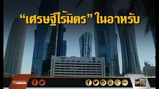 “กาตาร์” เศรษฐีไร้มิตรในอาหรับ!