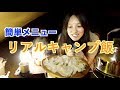 キャンプご飯　ロッジのスキレットで手作り餃子！