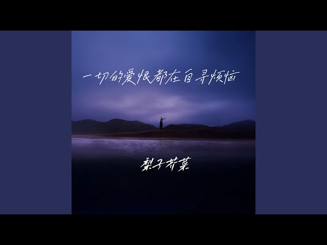 一切的爱恨都在自寻烦恼