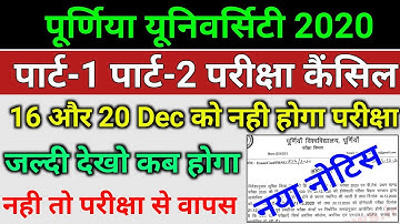 Purnea University part-1 part-2 exam cancel 2020 पार्ट-2 परीक्षा रद्द Purnea University part 2 Exam