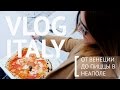 От Венеции до пиццы в Неаполе #TanyaTravel