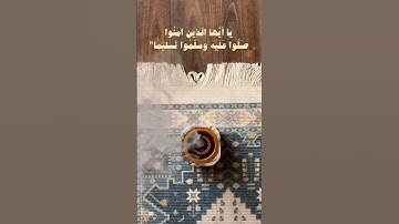 #اللهم_صل_وسلم_على_نبينا_محمد #صلاة_الجمعة #قرآن #تلاوة_خاشعة