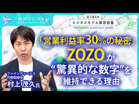 「営業利益率30％の秘密」　ZOZOが“驚異的な数字”を維持できる理由／村上茂久のビジネスモデル解剖図鑑【Japan Innovation Review】