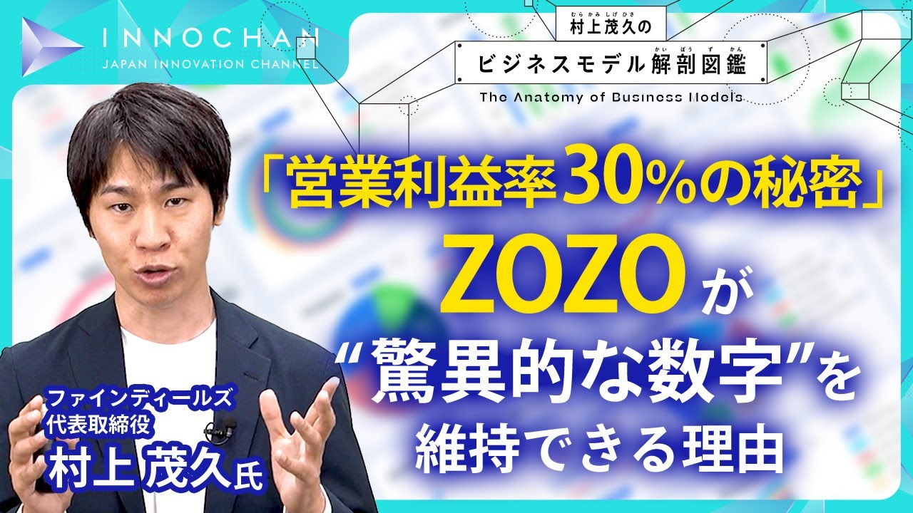営業利益率30％の秘密」 ZOZOが“驚異的な数字”を維持できる理由／村上