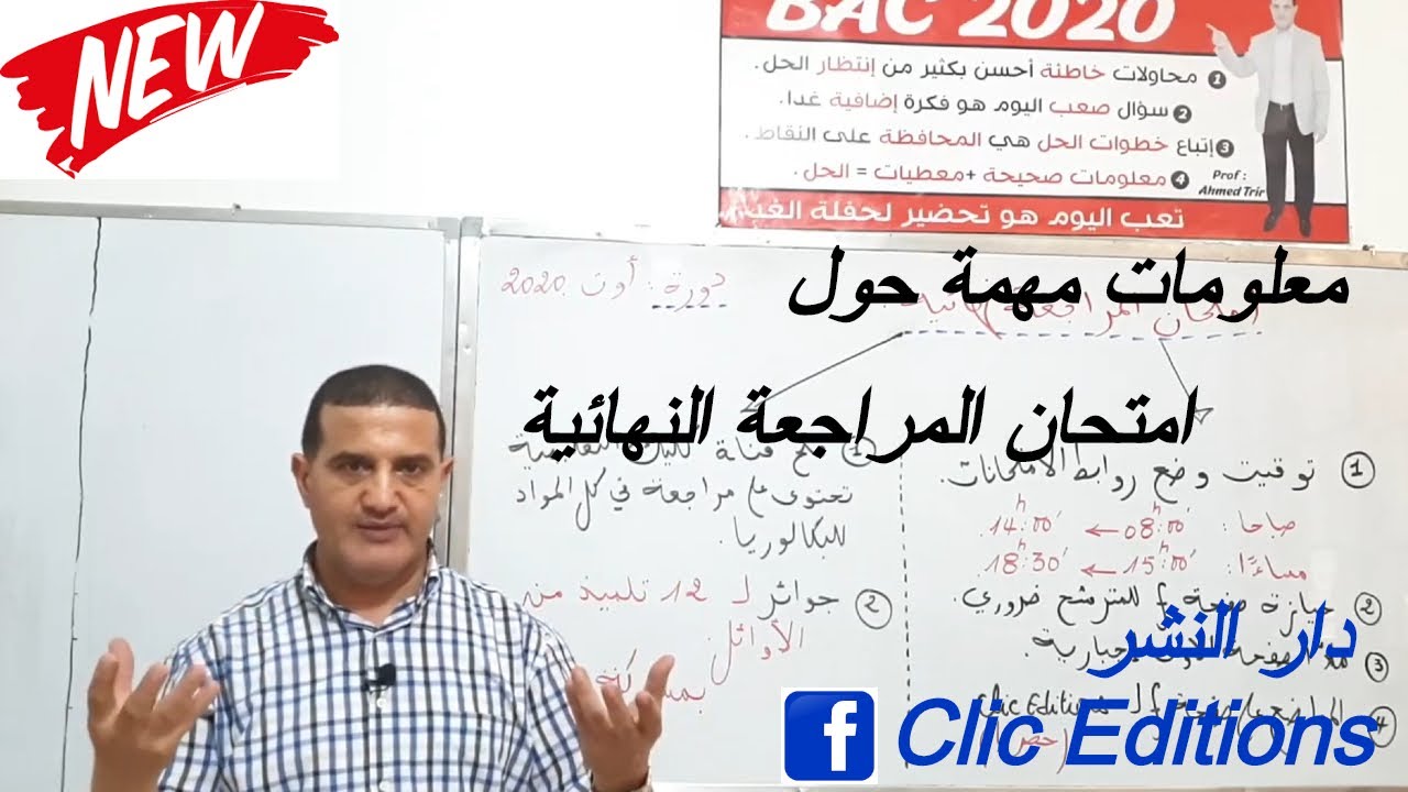 معلومات مهمة حول امتحان المراجعة النهائية
