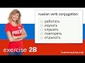 Russian verbs | Exercise 2B: работать, изучать, слушать, повторять, отдыхать