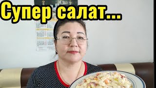 Үш-ақ заттан супер салат🔥🔥🔥🔥🔥🔥