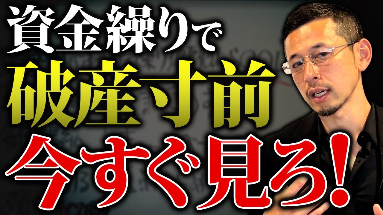 【経営者必見】資金繰りが厳しい中小企業がやっているNG経営を徹底解説します！