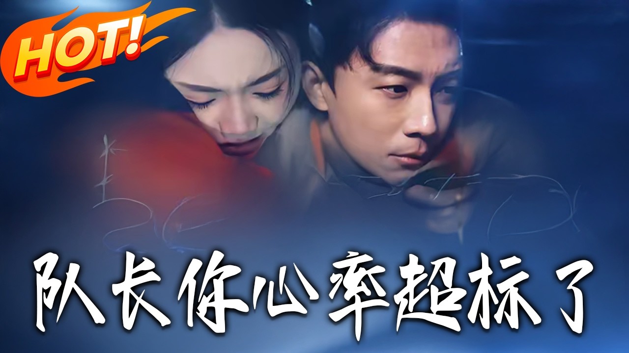 《队长你心率超标了》第1~48集【高清完结合集】丨#盛世短剧 #短剧 #都市#逆袭 #搞笑 #系统 #修仙 #爱情 #甜宠 #drama #穿越 #重生#短劇