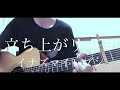 立ち上がリーヨ / T-Pistonz (イナズマイレブンOP)【たくみのうた】弾き語りcover #50