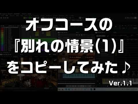 【 ルフラン 】  別れの情景（１）／オフコース　(Ver.1.1)（ カバー ）#別れの情景１　#dtm　#cubase