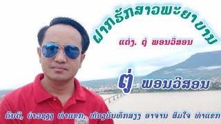 ฝากฮักสาวพยาบาล ตู่  พรวิสอน ຝາກຮັກສາວພະຍາບານ ຕູ່ ພອນວີສອນ