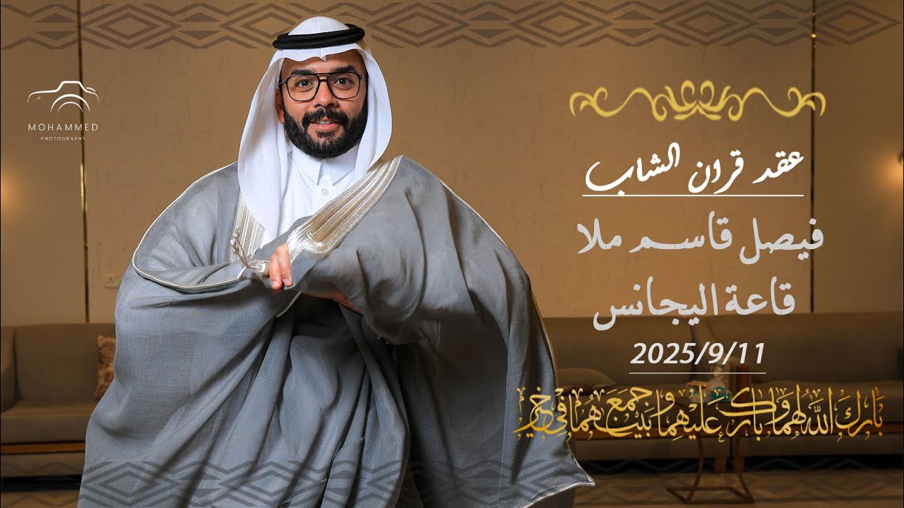 برومو عقد قران: الشاب فيصل بن قاسم ملا  - قاعة اليجانس