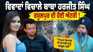 Famous "Payal Malik ਦੀ ਮੁਆਫੀ ਸਾਨੂੰ ਮਨਜ਼ੂਰ ਨਹੀਂ" ਵਿਵਾਦਾਂ ਵਿਚਾਲੇ Baba Harjit Singh Rasulpur ਦੀ ਹੋਈ ਐਂਟਰੀ Wealth
