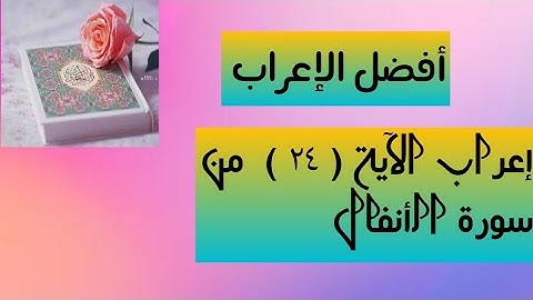 إعراب آية ( ٢٤ ) من سورة الأنفال .