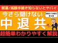 【要確認】中退共を超簡単にわかりやすく社労士が解説！解雇、減額手続き要注意！中小企業の退職金制度の選択肢としてまだあり得る！メリットもデメリットも丸ごと解説！idecoや企業型dc、はぐくみ基金と比較