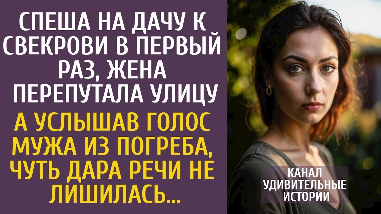 Спеша на дачу к свекрови в первый раз, перепутала улицу… А услышав голос мужа из погреба, ошалела…