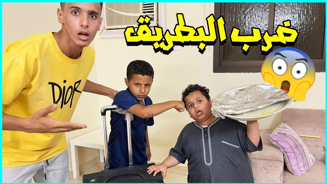 ابو عذاب يرجع من السفر ويضرب البطريق 😂💔