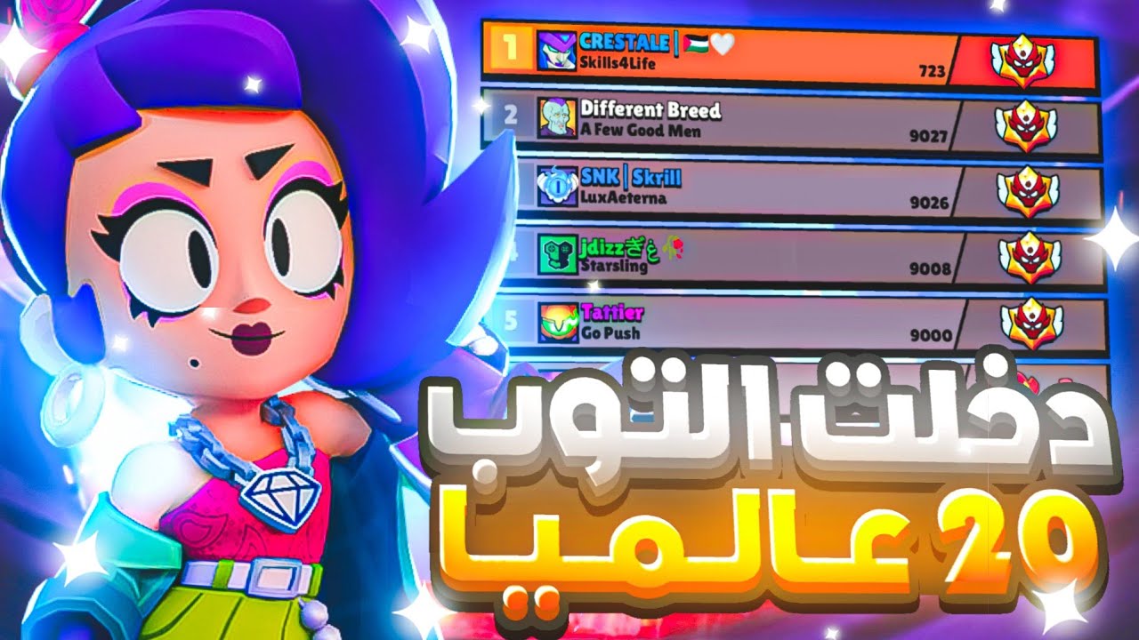 انا من التوب20عالمياً والأول على العرب🔥😍|براول ستارز