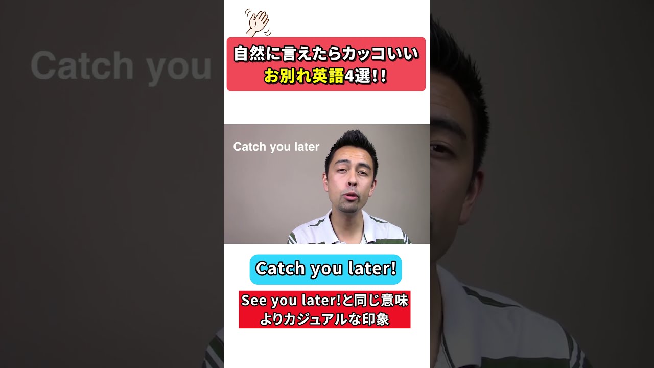 自然に言えたらカッコいいお別れ英語4選 Shorts Youtube