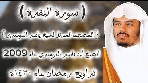 02 سورة البقرة كاملة من المصحف المرتل لشيخ ياسر الدوسري عام ١٤٣٠ۿِ/2009م إمام الحرمين ياسر الدوسري 🫀