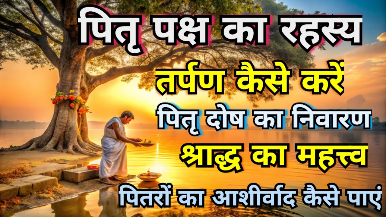पितृ पक्ष 2024: तर्पण और श्राद्ध की सही विधि |Spiritual Secrets |