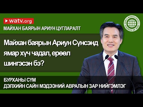 Видео: Тайландын ариун сүмийн ёс зүй: Ариун сүмүүдэд хийх болон болохгүй зүйлс