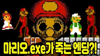 숨겨진 엔딩 발견!! 마리오.exe가 죽는 엔딩이 있다고?! (Mario.exe Lost Levels / 공포게임)