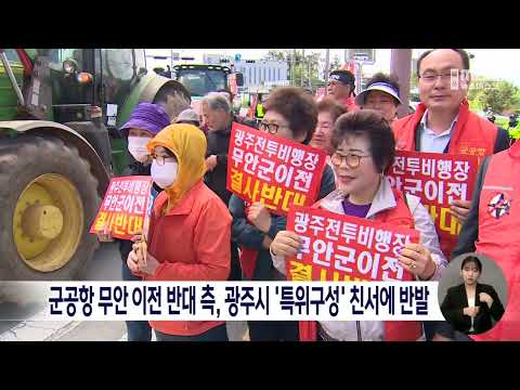 군공항 무안이전 반대 측, 광주시 &amp;#39;특위구성&amp;#39; 친서에 반발[목포MBC 뉴스데스크]