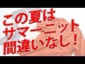 Tシャツより使える！？サマーニットでマンネリ打破！【メンズファッション　Dコレ】
