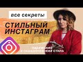 КАК СДЕЛАТЬ СТИЛЬНЫЙ ИНСТАГРАМ | ПАРИЖСКИЙ И СКАНДИНАВСКИЙ СТИЛЬ | МИНИМАЛИЗМ