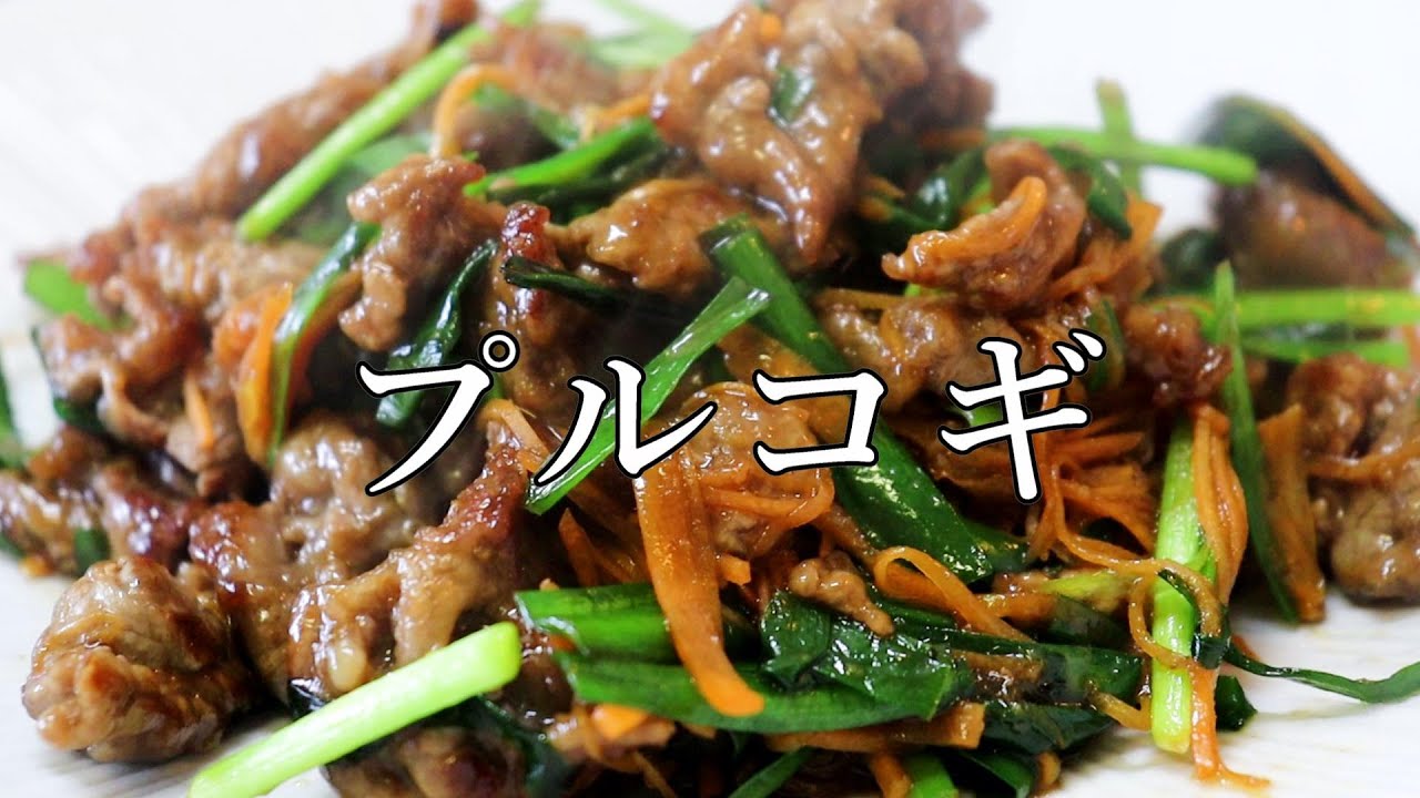 プルコギの作り方 - YouTube