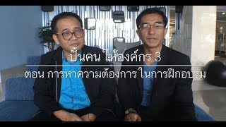 ปั้นคนให้องค์กร 3 ตอน การหาความต้องการ(Need)ในการฝึกอบรม