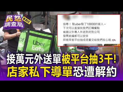 Platform commissions on delivery orders exceeding NT$10,000 each have surpassed NT$3,000! Shop ow...