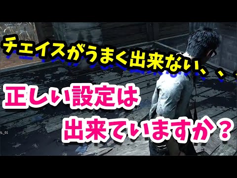 【DBD】チェイス練習をするためにカメラ感度を設定しよう！【デドバ講座＃4】