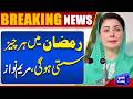 Ramadan 2026 Relief Package | Maryam Nawaz Makes Big Announcement | Dunya News