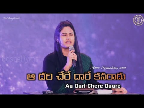 Aa Dari Chere Daare Sami Symphony paul Telugu Christian song