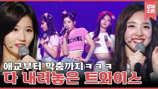 JYP한테 허락 맡았나요..? 유스케에서 모든 걸 내려놓고 간 트와이스(TWICE)ㅋㅋㅋ  | #강제소환 | KBS 방송