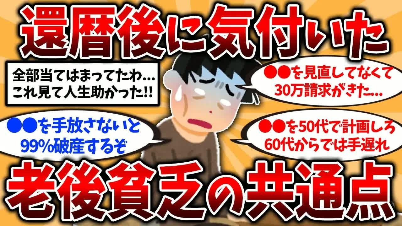 【2ch有益スレ】50代60代今すぐ備えろ！老後貧乏・老後破綻で苦しむ人の共通点挙げてけ【ゆっくり解説】