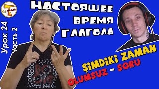 видео: Турецкий язык | Настоящее время (отрицательная и вопросительная формы) | Şimdiki zaman(olumsuz,soru) картинка: Турецкий язык | Настоящее время (отрицательная и вопросительная формы) | Şimdiki zaman(olumsuz,soru)