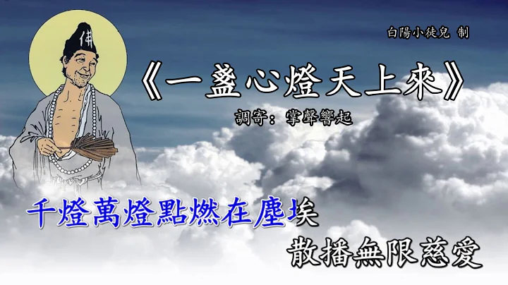 善歌丨一盏心灯天上来丨调寄：掌声响起丨白阳小徒儿 - 天天要闻