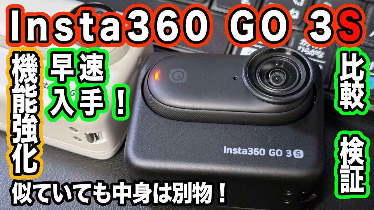 進化した Insta360 GO 3「S」を早速入手し試してみました！｜ゆーすけ 