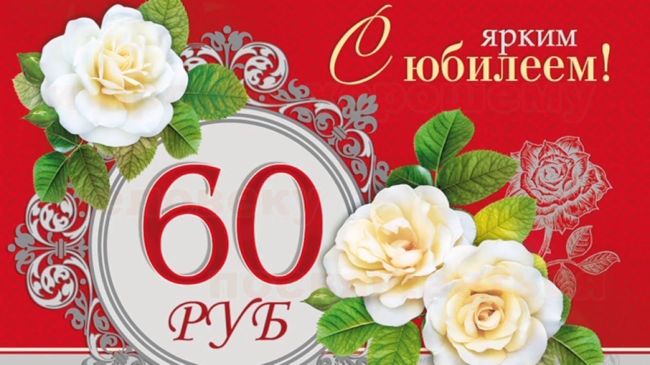 Поздравление С Днем Рождения 6о Лет