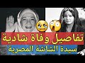 شاهد تفاصيل وفاة الفنانة شادية وصدمة المصريين بهاذا الخبر 